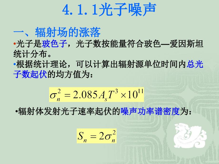 光辐射探测过程的噪声课件_第4页