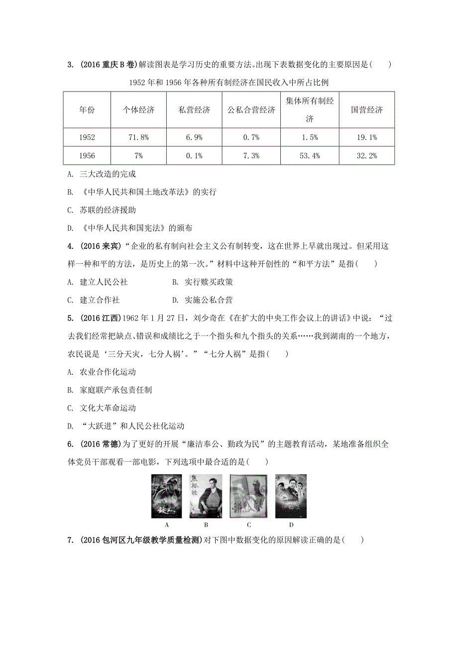 中考历史 主题2 社会主义道路的探索复习习题1_第4页
