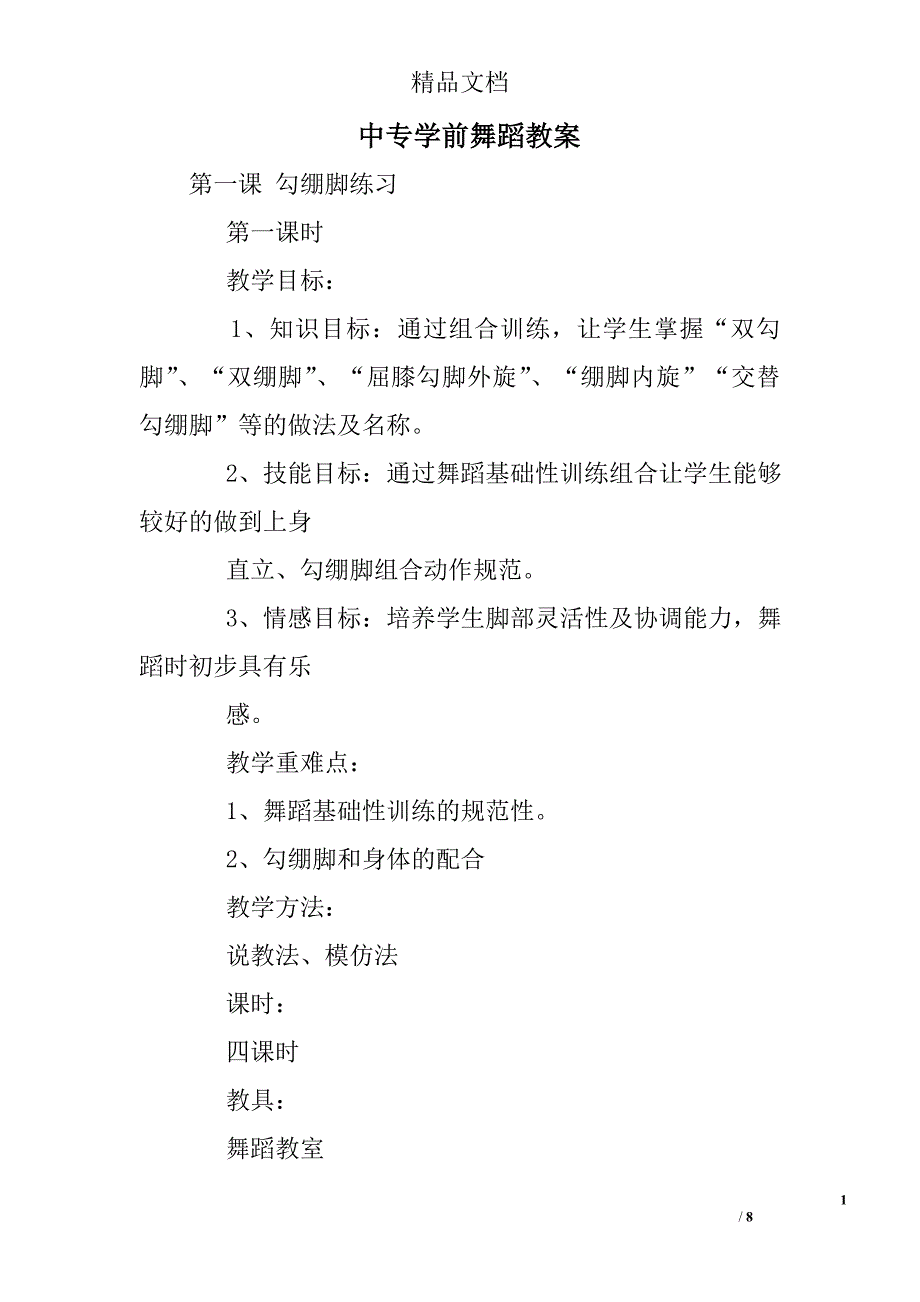874651704中专学前舞蹈教案_第1页