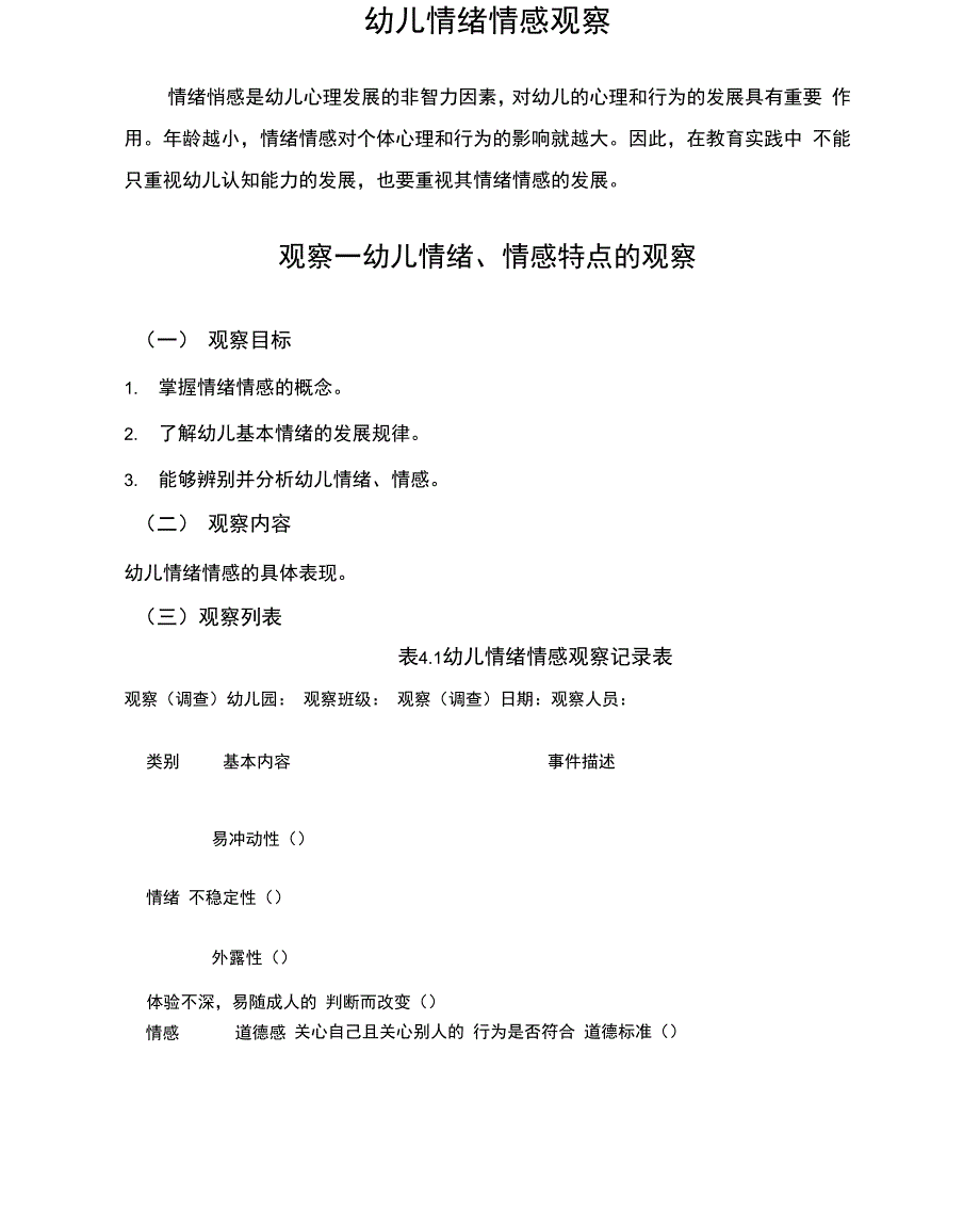 幼儿情绪情感观察_第1页