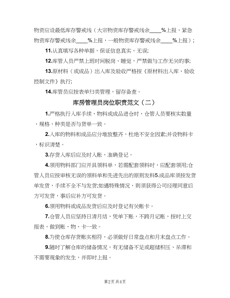 库房管理员岗位职责范文（3篇）.doc_第2页