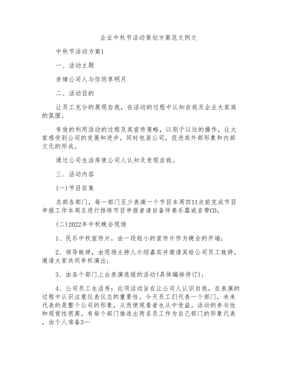 企业中秋节活动策划方案范文例文_第1页