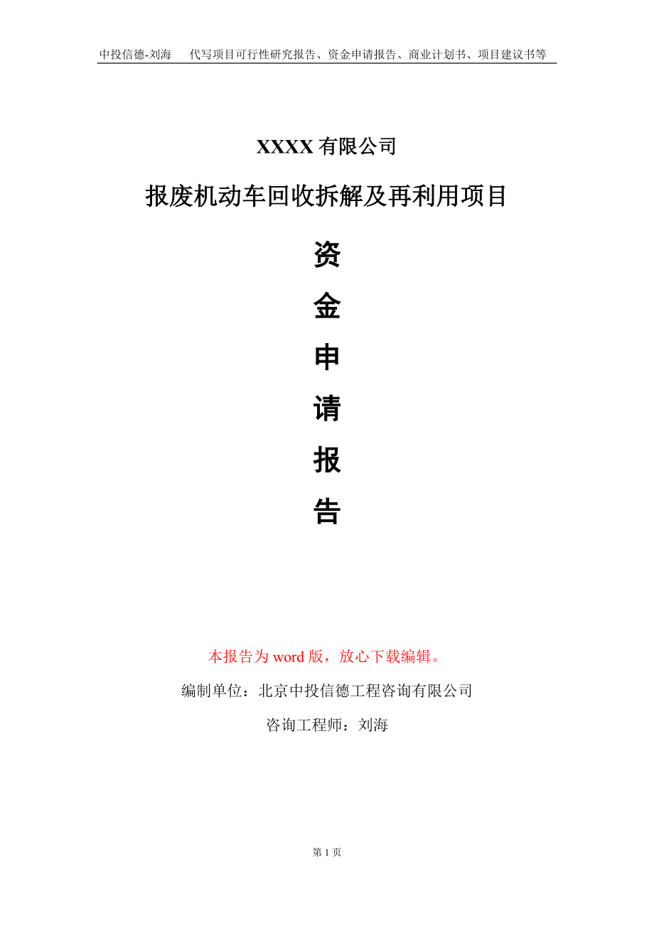 报废机动车回收拆解及再利用项目资金申请报告写作模板_第1页