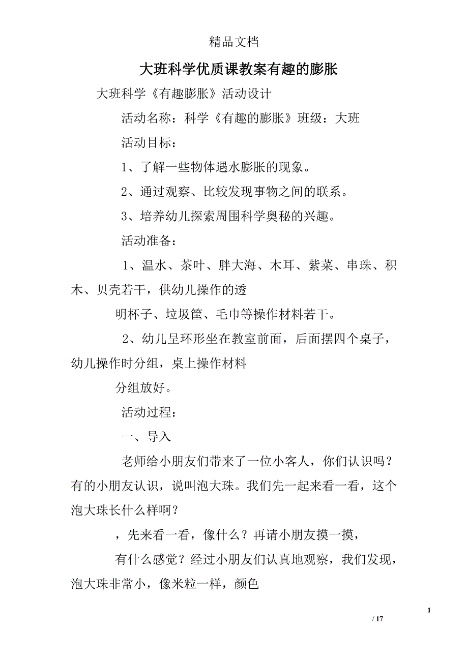 大班科学优质课教案有趣的膨胀_第1页