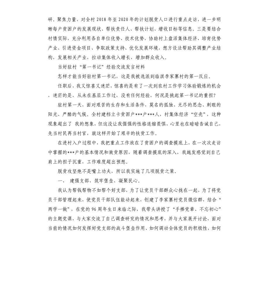 当好驻村“第一书记”经验交流发言材料.docx_第5页