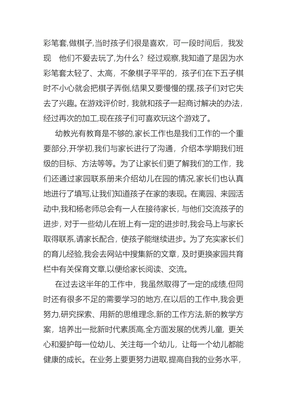 幼儿个人述职报告范文集合六篇_第2页