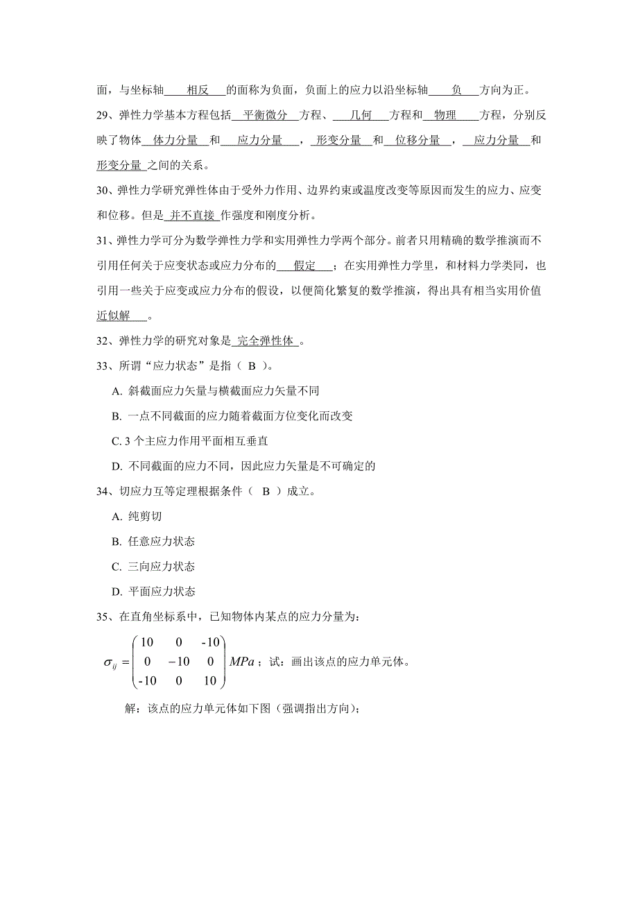 (完整word版)弹性力学题库.doc_第5页