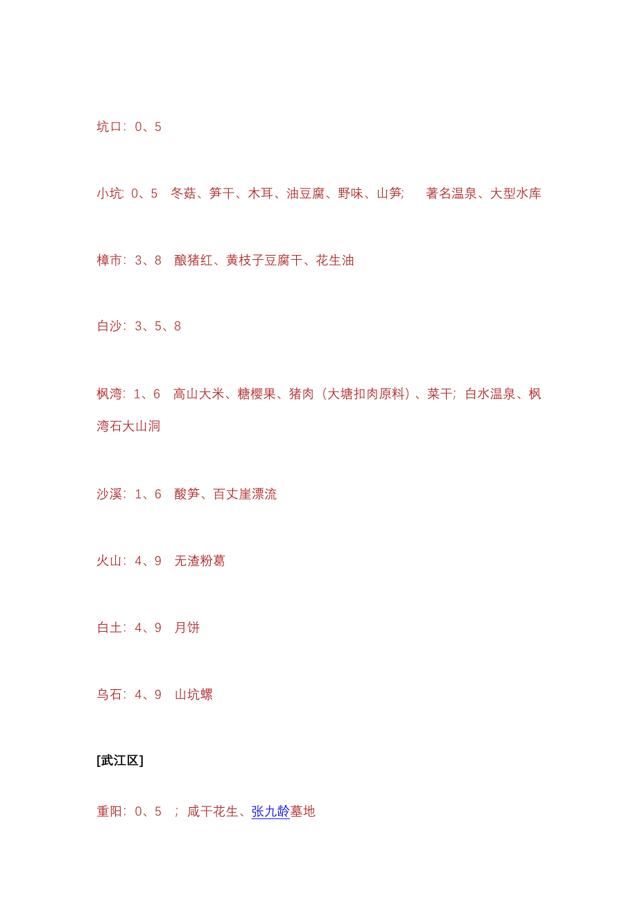 韶关市各乡镇墟日日期(公历).doc_第2页