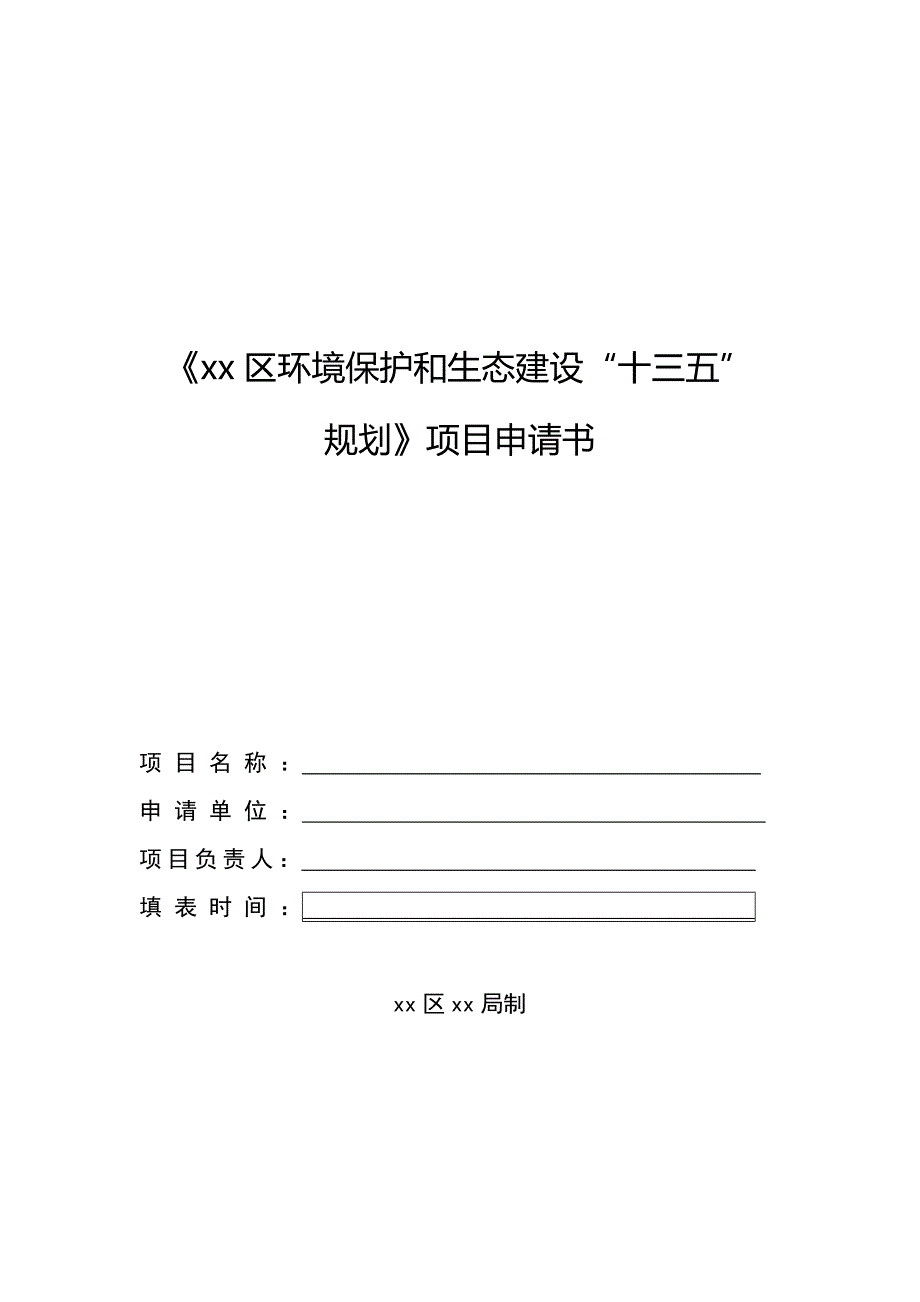 xx区环境保护和生态建设十三五项目申请书_第1页