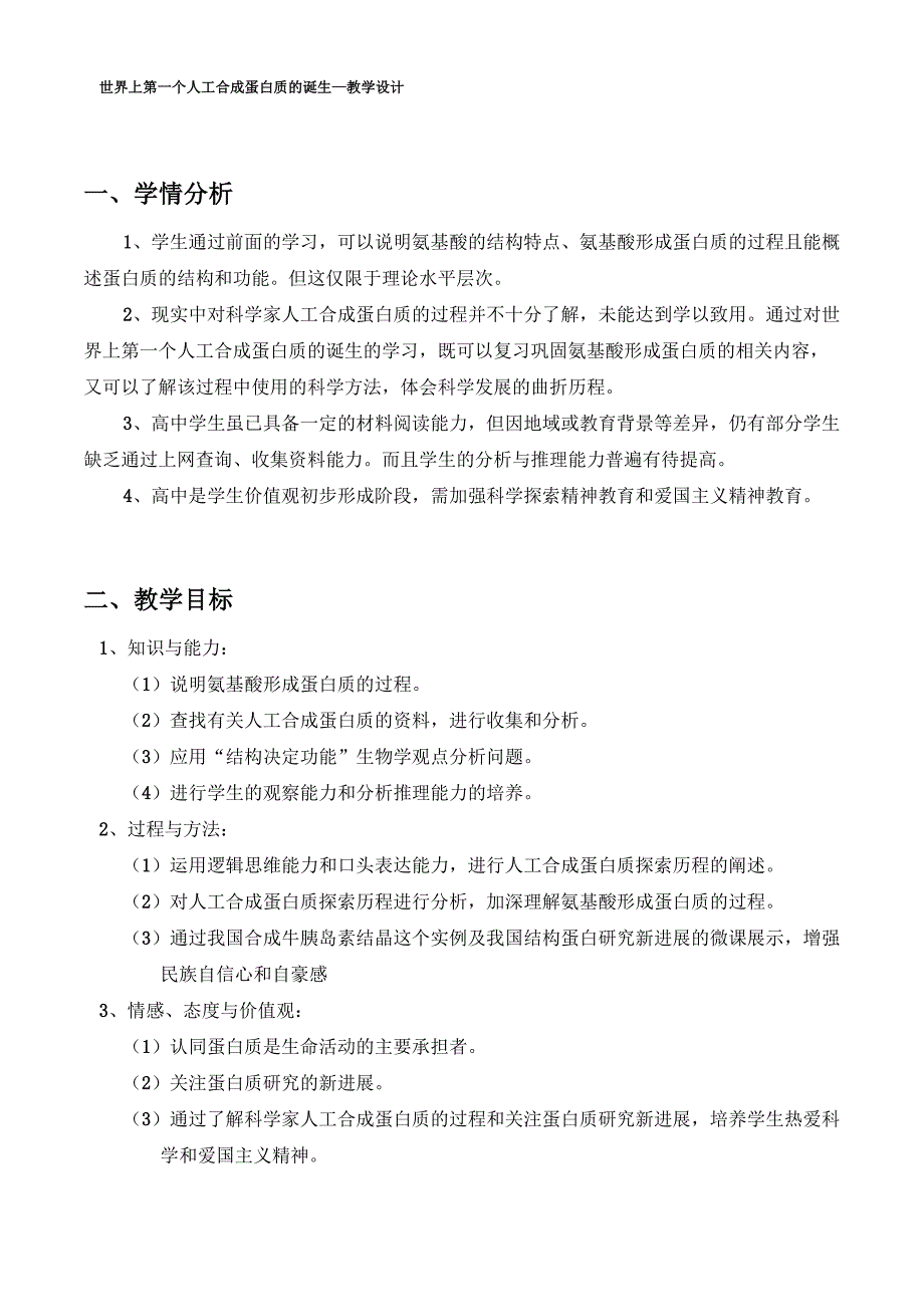 世界上第一个人工合成蛋白质的诞生_第1页