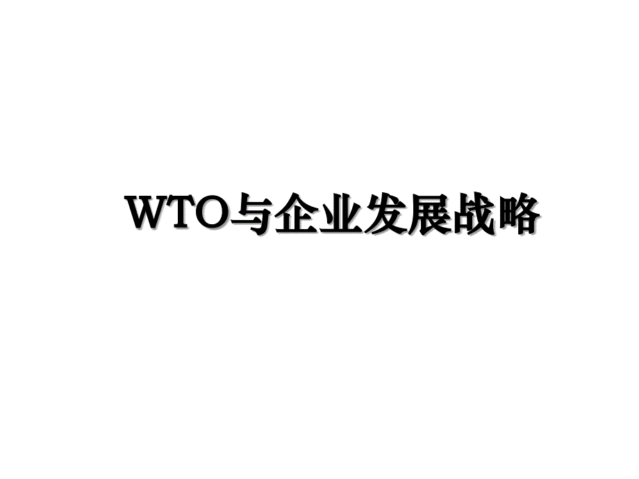 WTO与企业发展战略_第1页