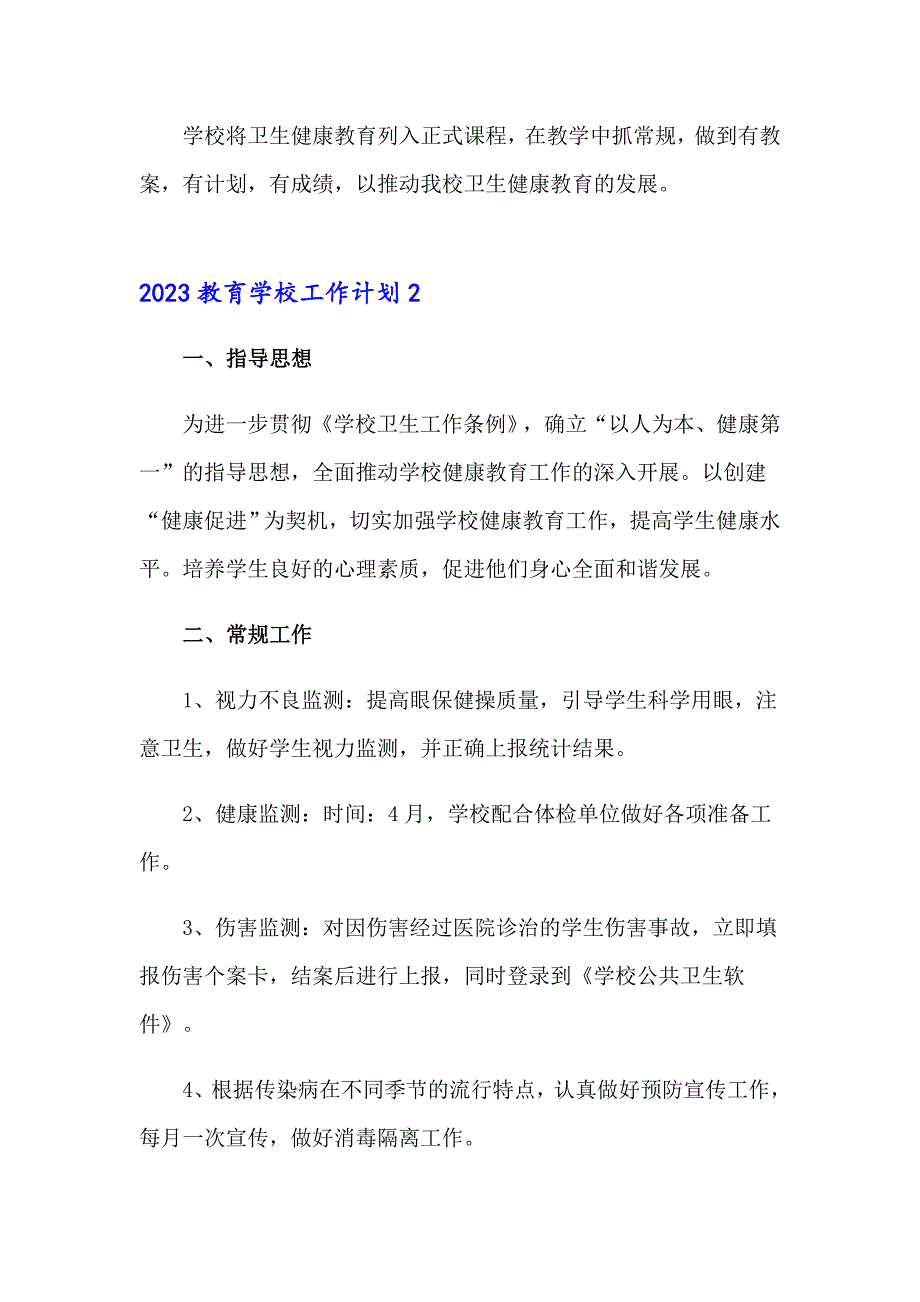 2023教育学校工作计划_第3页