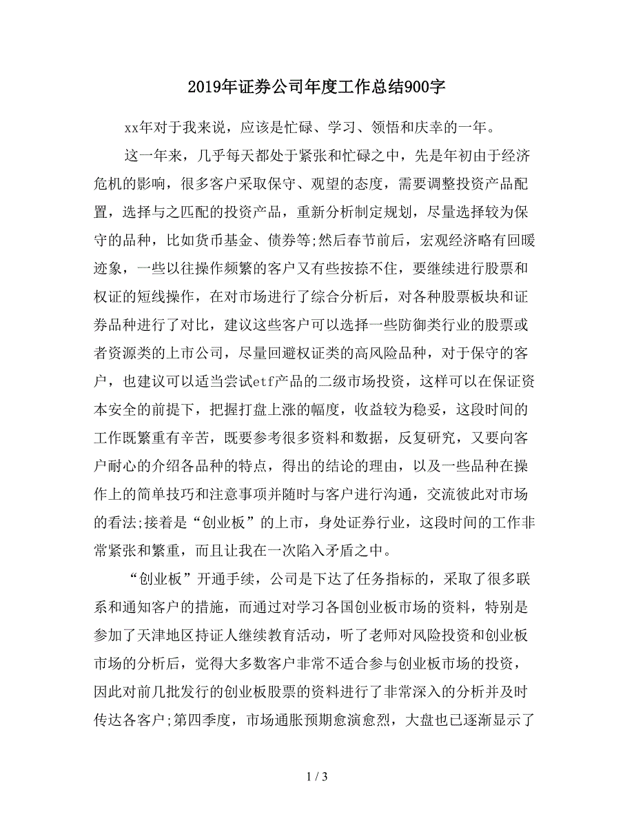 2019年证券公司年度工作总结900字.doc_第1页