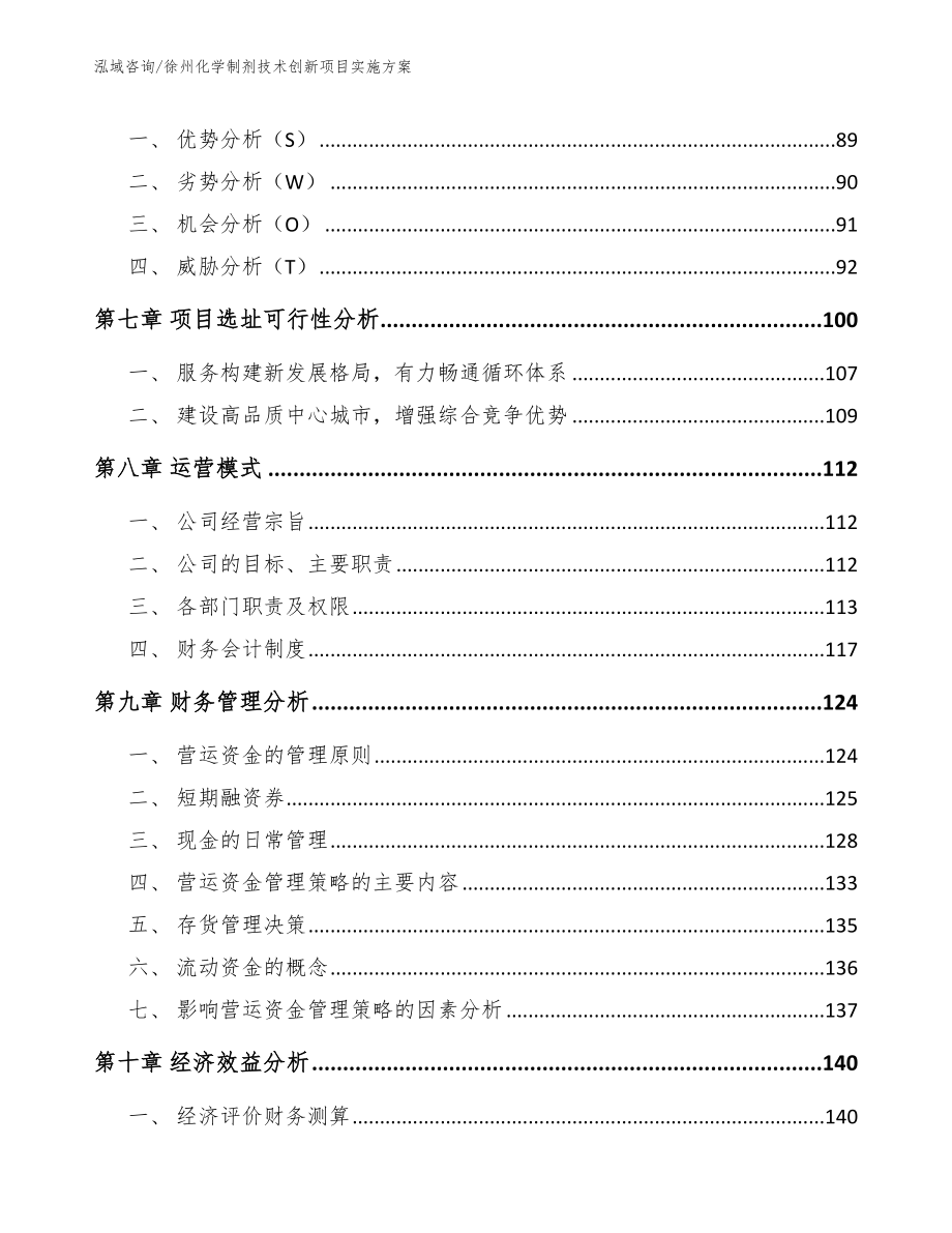 徐州化学制剂技术创新项目实施方案【模板范本】_第3页