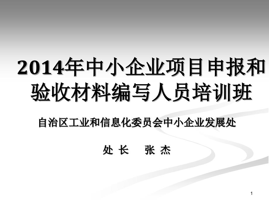 中小企业项目申报和验收材料编写人员培训班课件_第1页