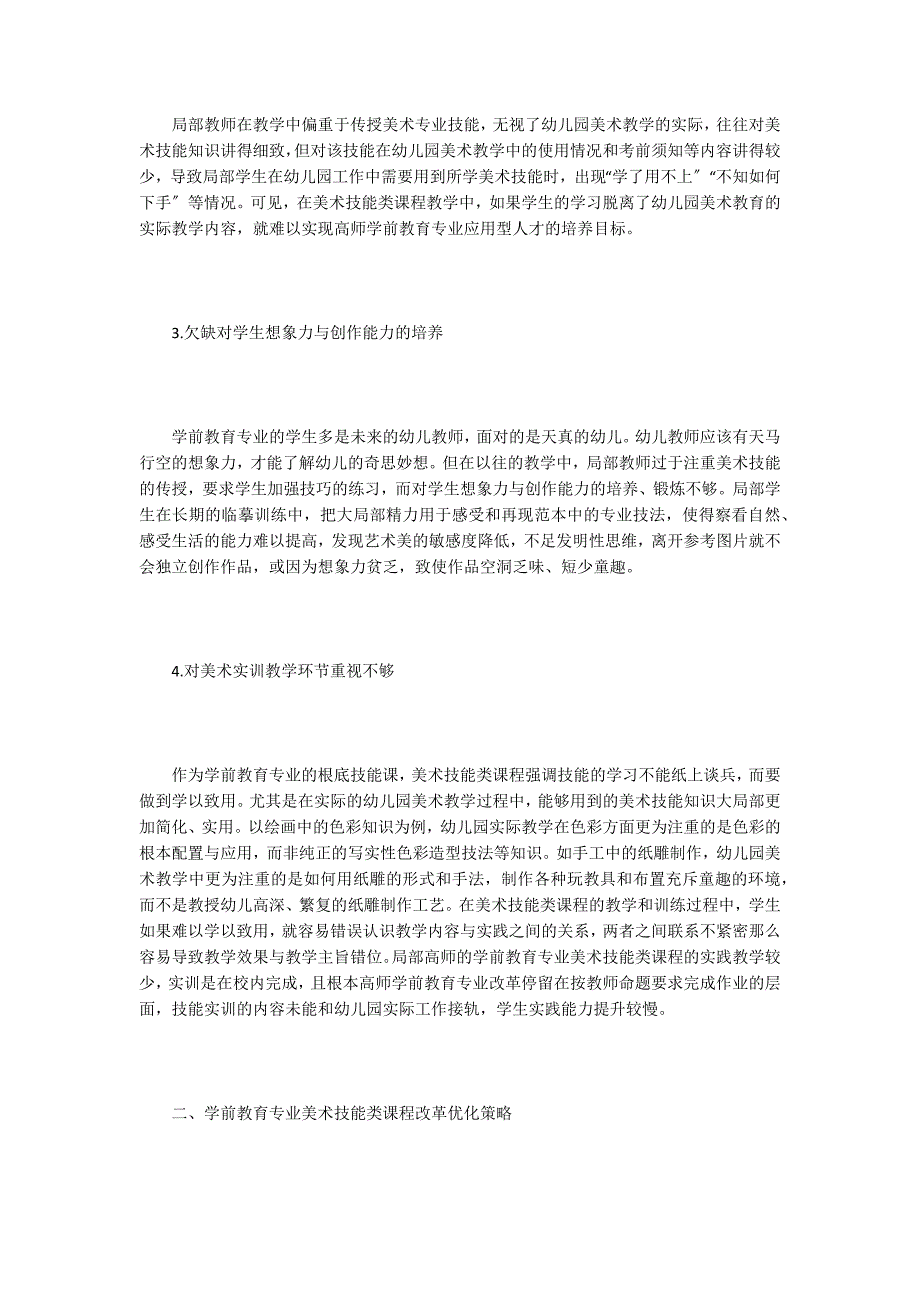 学前教育专业美术技能类课程改革实践.doc_第2页