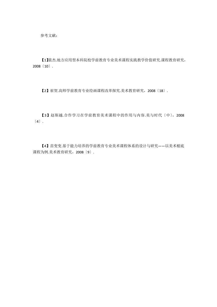 学前教育专业美术技能类课程改革实践.doc_第5页