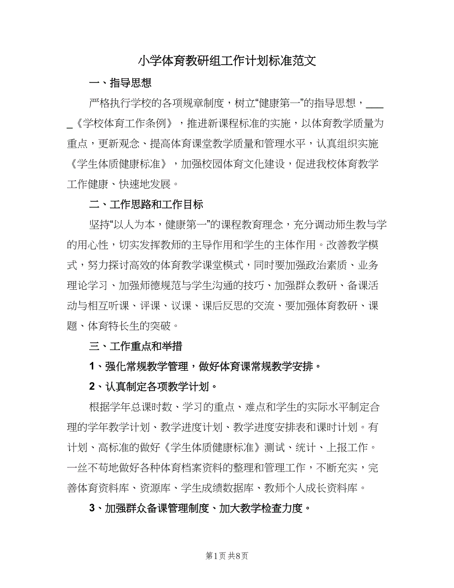 小学体育教研组工作计划标准范文（四篇）.doc_第1页