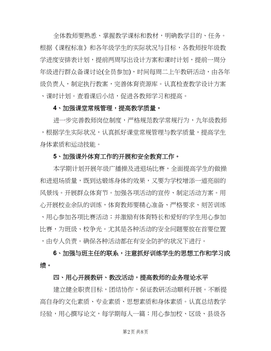 小学体育教研组工作计划标准范文（四篇）.doc_第2页