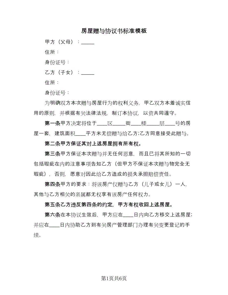 房屋赠与协议书标准模板（3篇）.doc_第1页