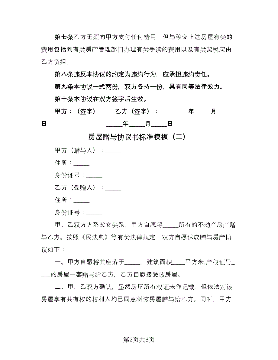 房屋赠与协议书标准模板（3篇）.doc_第2页