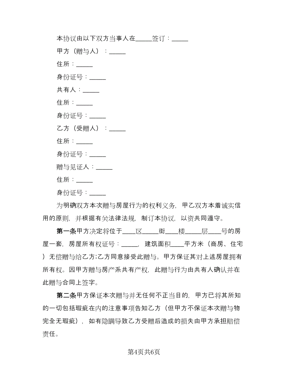 房屋赠与协议书标准模板（3篇）.doc_第4页