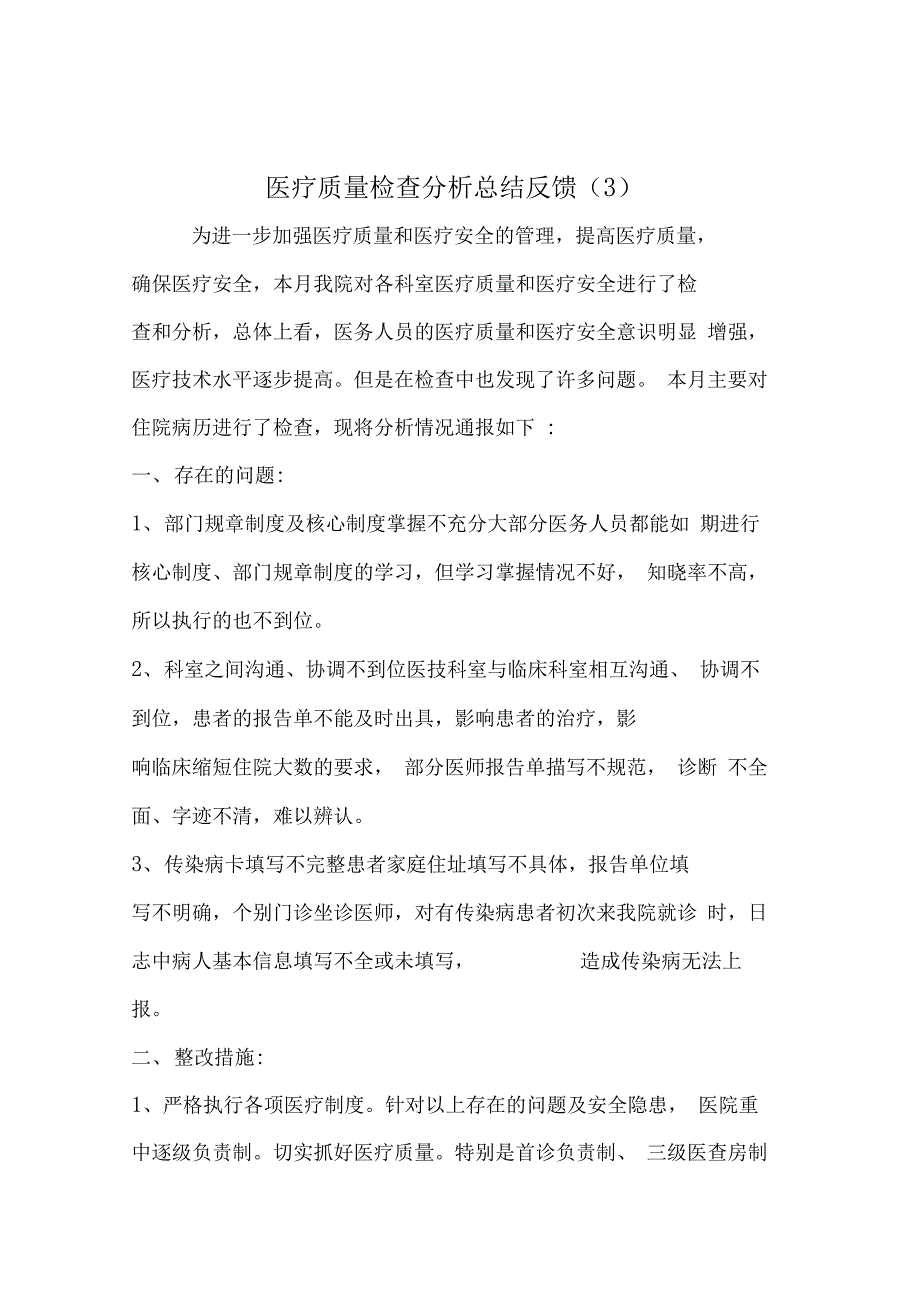 医疗质量检查分析与整改措施反馈最新版本_第1页