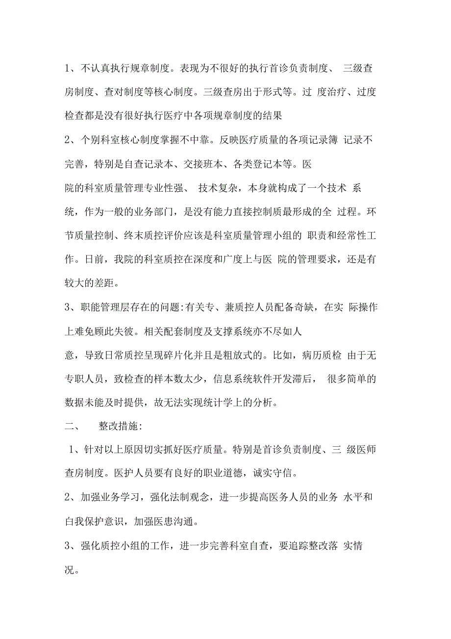 医疗质量检查分析与整改措施反馈最新版本_第4页