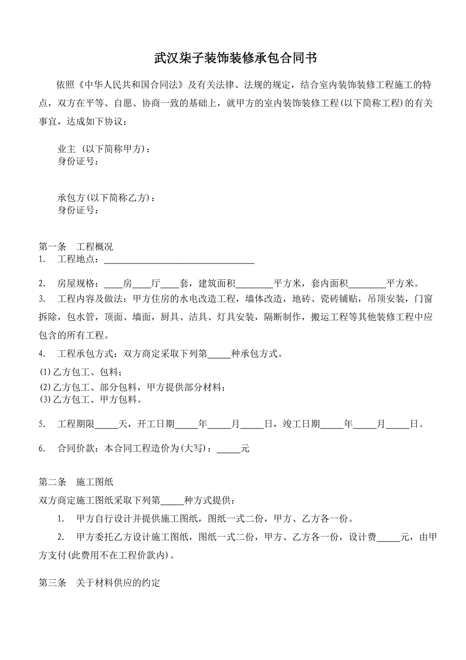 武汉柒子装饰装修承包合同书_第1页