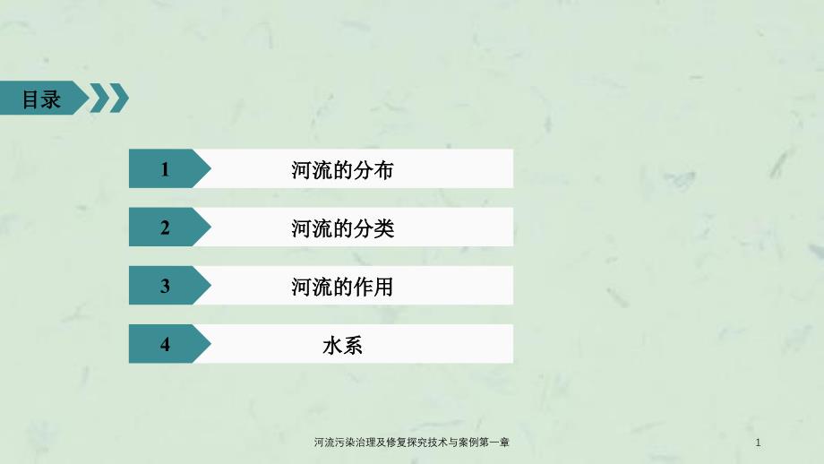 河流污染治理及修复探究技术与案例第一章课件_第1页