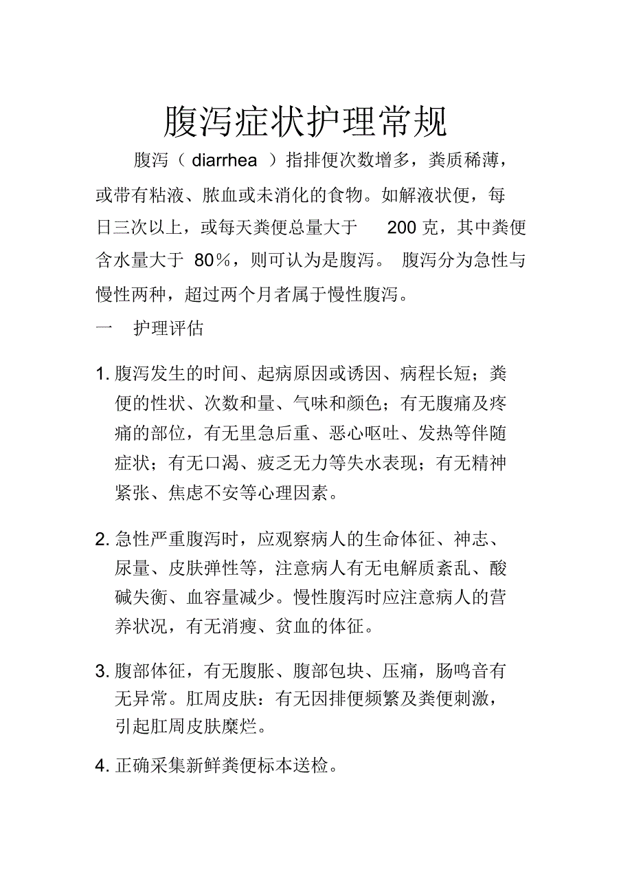 腹泻病人的护理常规_第1页