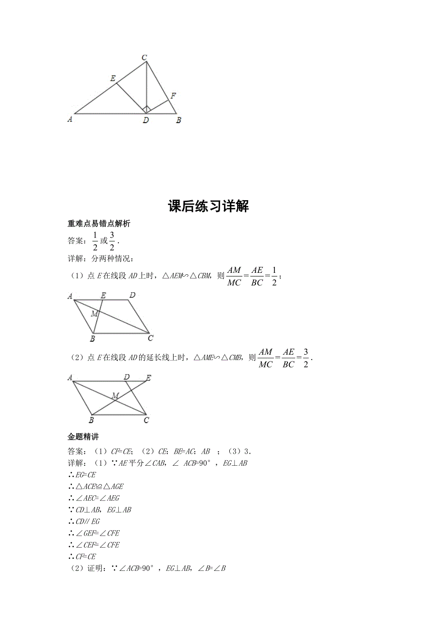 华师大版九年级数学下册课后练习：相似三角形有关的综合问题1课后练习二及详解_第2页