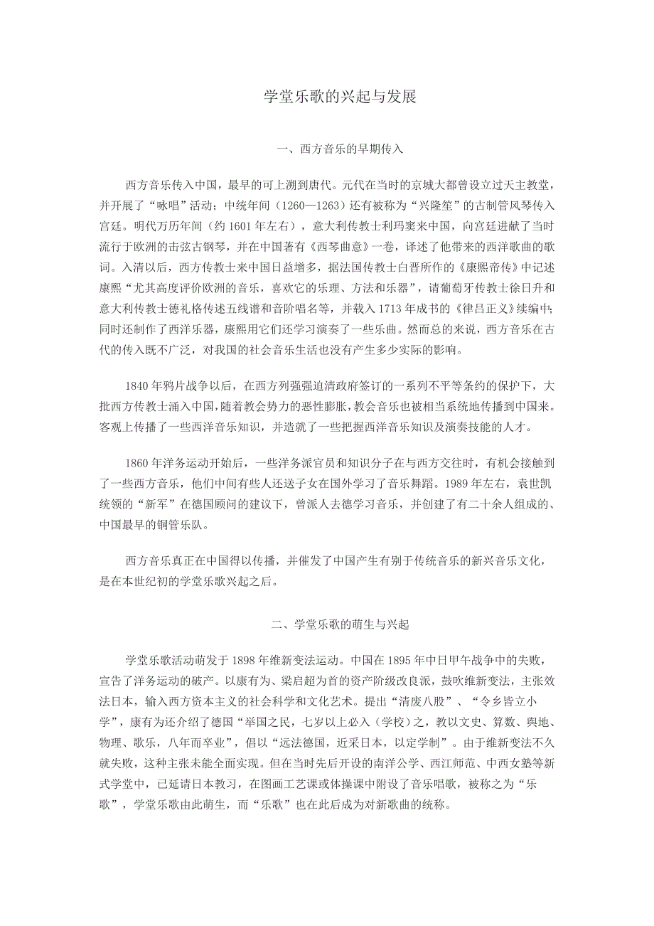 学堂乐歌的兴起与发展.doc_第1页