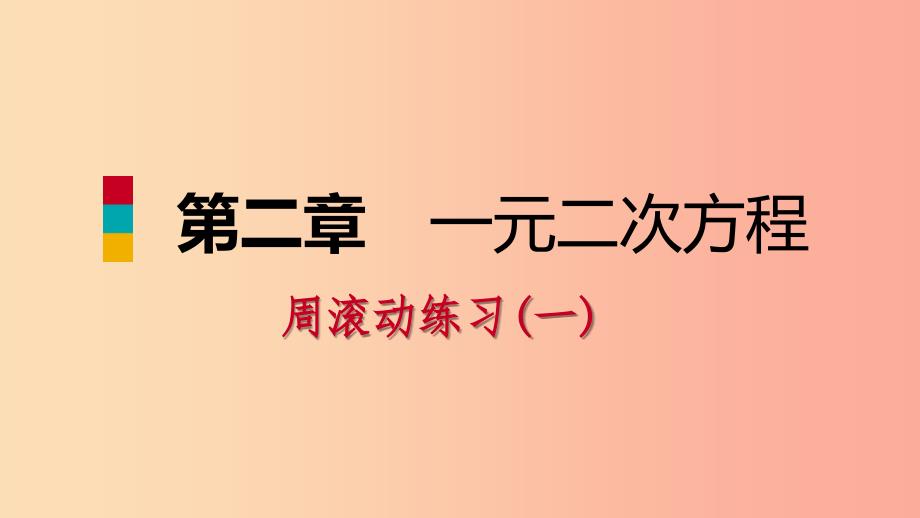 2019年秋九年级数学上册 第二章 一元二次方程周滚动练习（一）习题课件（新版）北师大版.ppt_第1页