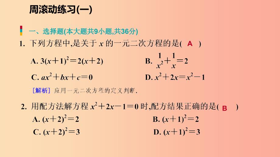 2019年秋九年级数学上册 第二章 一元二次方程周滚动练习（一）习题课件（新版）北师大版.ppt_第2页