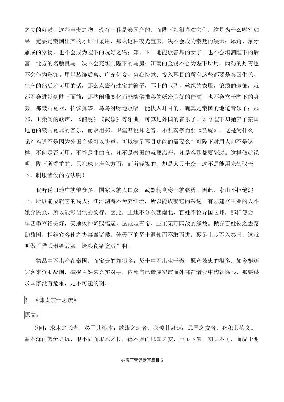 1_统编教材必修下语文背诵篇目.docx_第5页