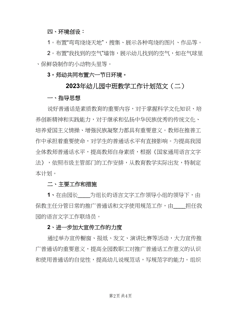 2023年幼儿园中班教学工作计划范文（二篇）.doc_第2页