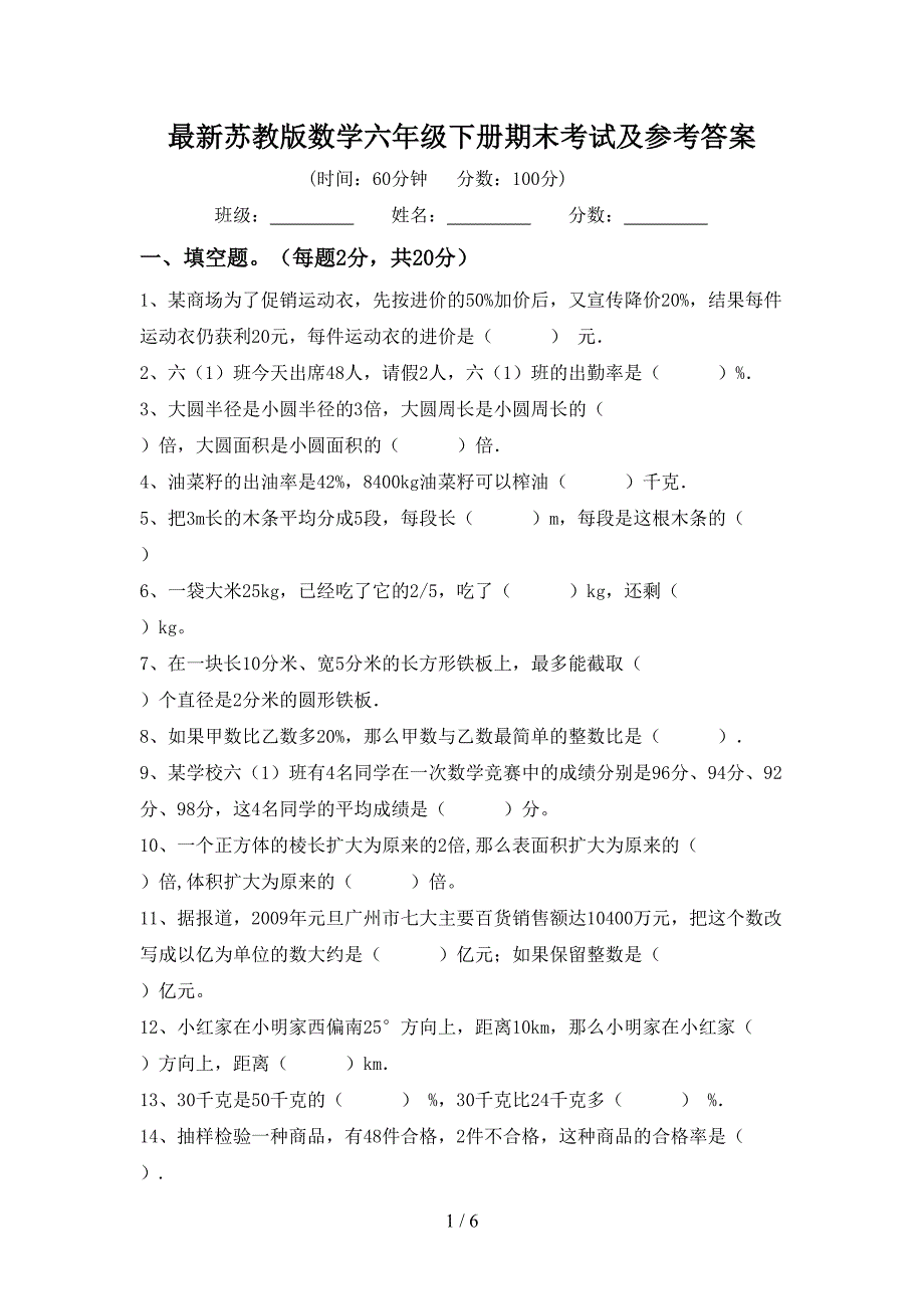 最新苏教版数学六年级下册期末考试及参考答案.doc_第1页