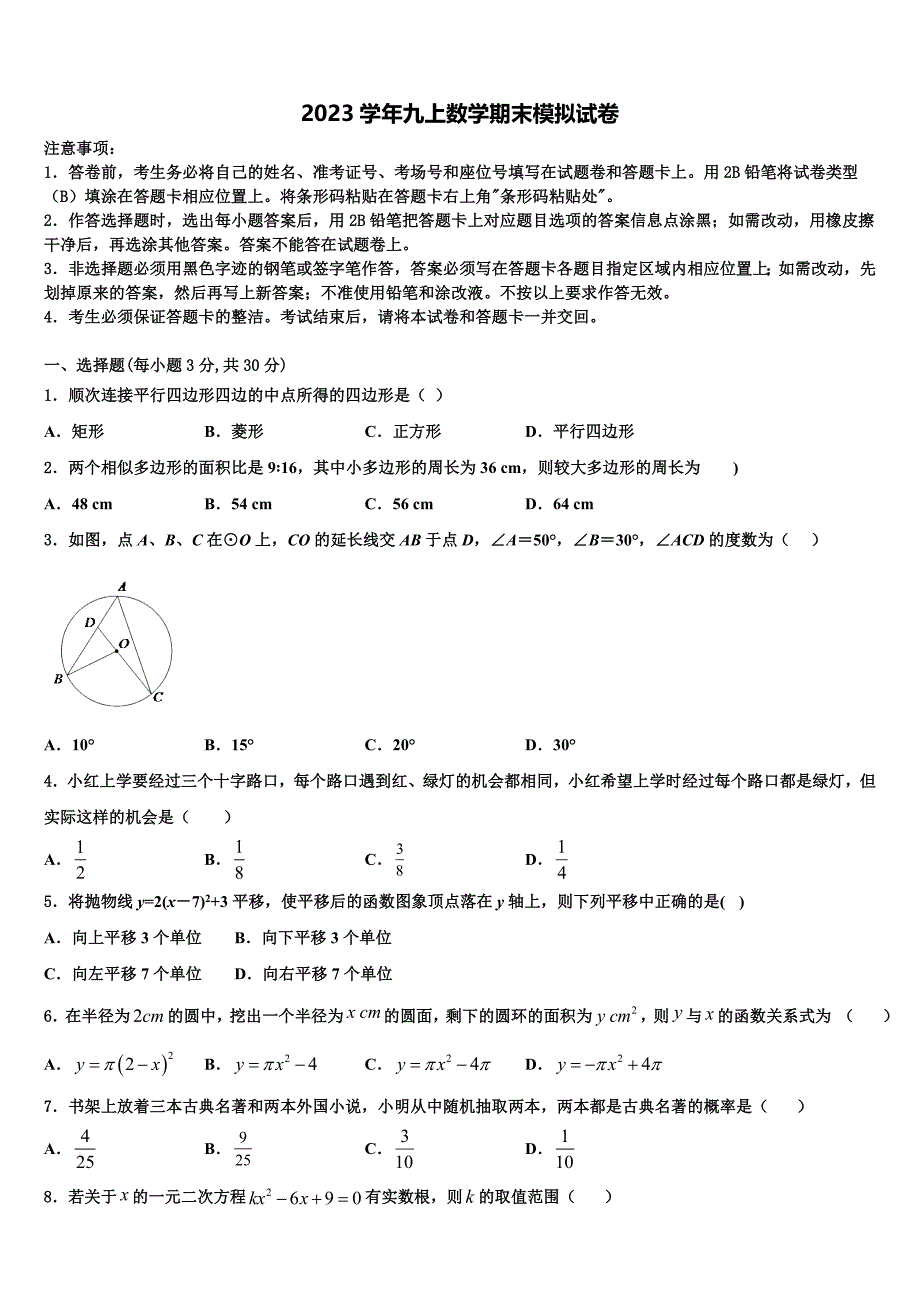 山东省青岛市城阳九中学2023学年数学九上期末统考试题含解析.doc_第1页