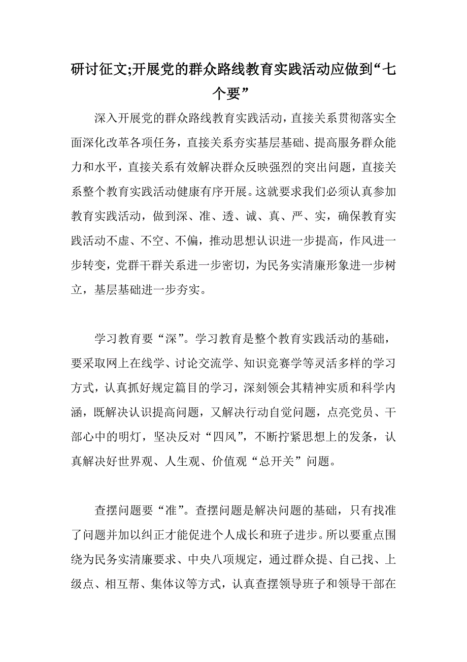 研讨征文;开展党的群众路线教育实践活动应做到“七个要”_第1页