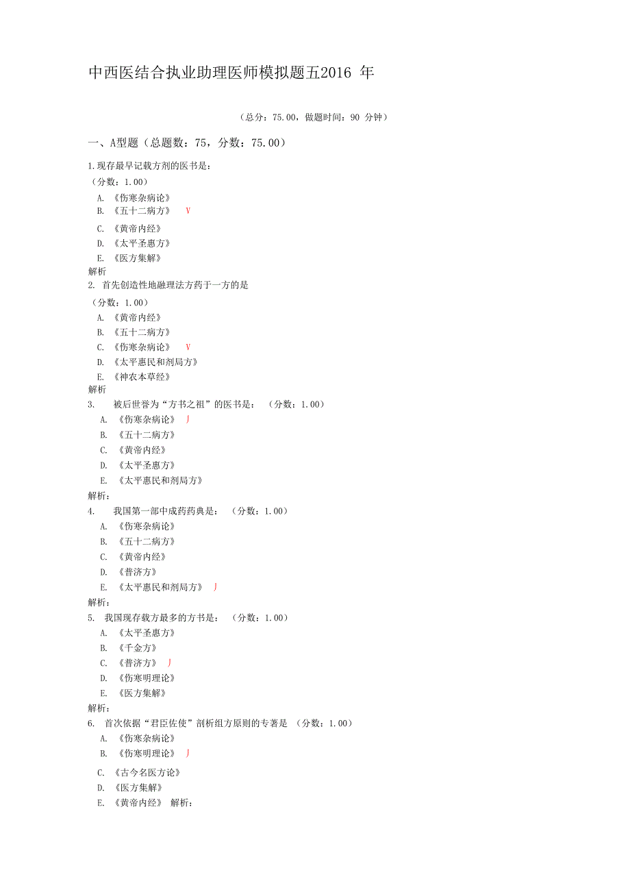 中西医结合执业助理医师模拟题五2016年_第1页