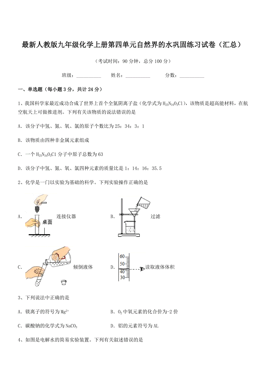 2018学年最新人教版九年级化学上册第四单元自然界的水巩固练习试卷(汇总).docx_第1页