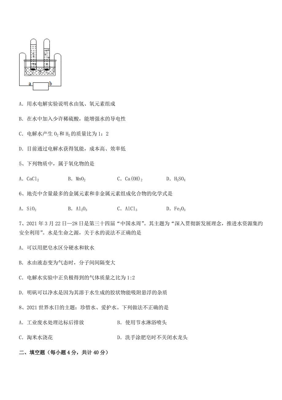 2018学年最新人教版九年级化学上册第四单元自然界的水巩固练习试卷(汇总).docx_第2页