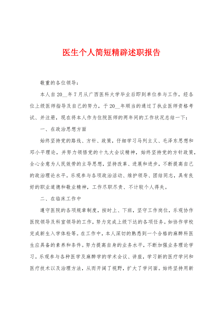 医生个人简短精辟述职报告.docx_第1页