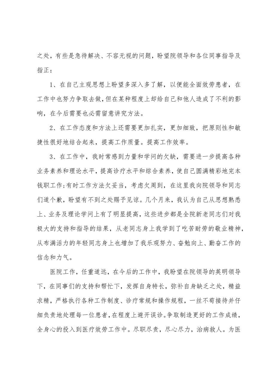 医生个人简短精辟述职报告.docx_第5页