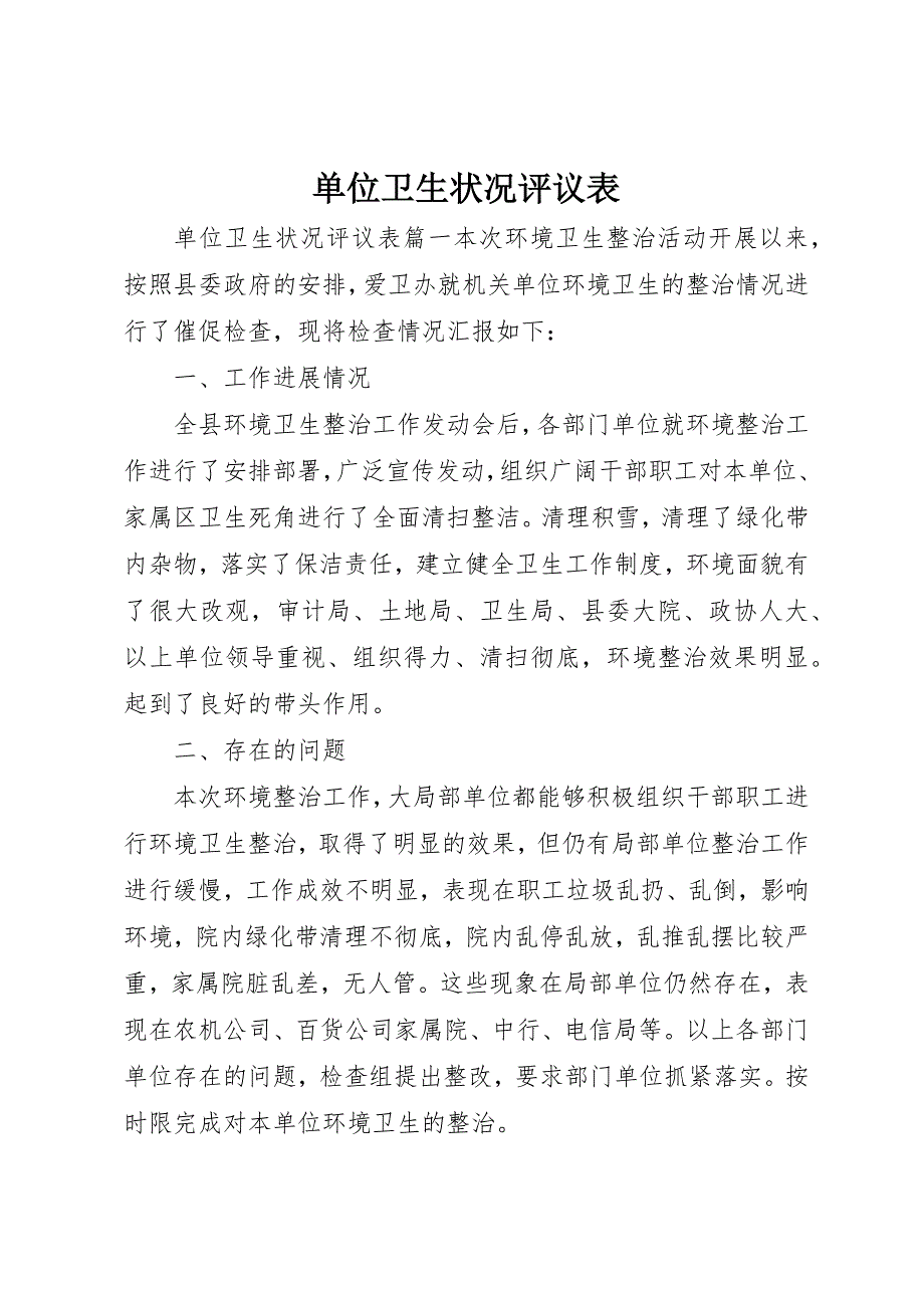 2023年单位卫生状况评议表.docx_第1页