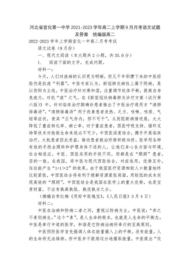 河北省宣化第一中学2021-2023学年高二上学期9月月考语文试题及答案--统编版高二.docx
