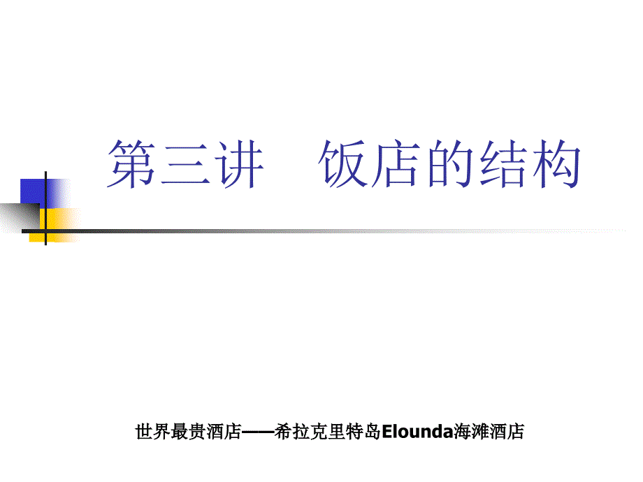 饭店管理第三讲饭店的结构(第一部分)_第1页