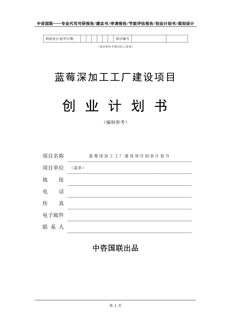 蓝莓深加工工厂建设项目创业计划书写作模板_第2页