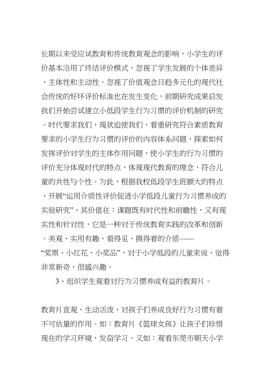 小学生良好行为习惯养成教育的研究的阶段总结(DOC 7页)_第3页